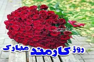 پیام تبریک رئیس شبکه بهداشتی، درمانی و آموزشی شهرستان آباده به مناسبت روز کارمند