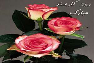 رئیس مرکز بهداشت شهرستان آباده ضمن گرامیداشت هفته دولت روز کارمند را تبریک گفت.