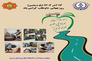 پوستر آباده، طرح برتر استان در مسابقه «راه سلامت، همراه میخواهد، همراه شو عزیز»