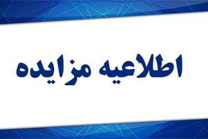 واگذاری واحد دندانپزشکی مرکز خدمات جامع سلامت ایزدخواست از طریق مزایده
