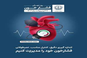 پیام معاونت بهداشتی و رئیس مرکز بهداشت آباده به مناسبت روز جهانی فشار خون