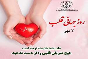 7 مهر گرامیداشت روز جهانی قلب
