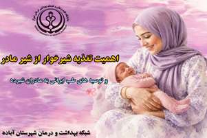 اهمیت تغذیه شیرخوار با شیر مادر و توصیه‌های طب ایرانی به مادران شیرده