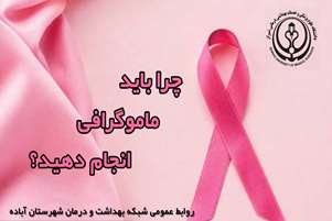 چرا باید ماموگرافی کنید؟
