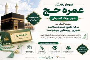 ایثار و خیرخواهی در مسیر سلامت؛ فروش فیش حج عمره توسط خیر ایزدخواست برای تجهیز مرکز سلامت