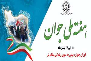 میلاد پرفراز حضرت علی‌اکبر(ع) و روز ملی جوان با شعار «ایران جوان؛ پیش به سوی زندگی سالم»