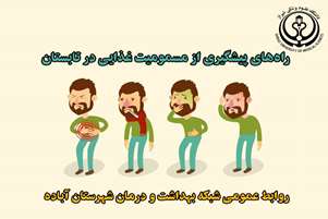 راه‌های پیشگیری از مسمومیت غذایی در تابستان