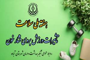 تأثیر ورزش بروی فشار خون