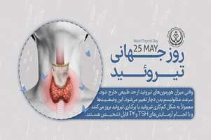 4 تا 11خرداد ماه: هفته ملی اطلاع رسانی تیرویید