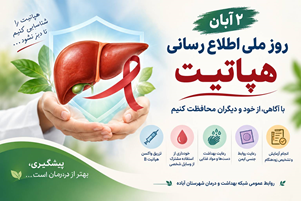 هپاتیت؛ بیماری خاموشی که با آگاهی و تشخیص زودهنگام می‌توان مهارش کرد