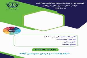 نهمین دور پیمایش ملی عوامل خطر بیماری‌های غیرواگیر (طرح STEPS) 