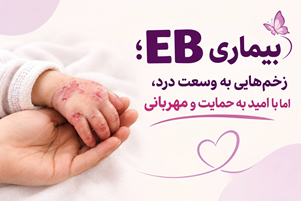 بیماری EB؛ زخم‌هایی به وسعت درد، اما با امید به حمایت و مهربانی