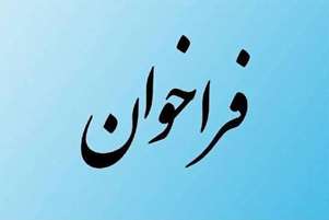 فراخوان بکارگیری نیروی ماما در بهمن