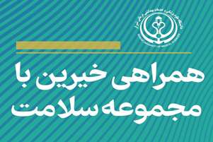 تجهیز مرکز خدمات جامع سلامت ایزدخواست توسط خیر نیک اندیش