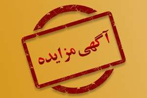 واگذاری اجاری واحد چاپ و تکثیر شبکه بهداشت و درمان آباده از طریق مزایده
