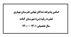 اسامی پذیرفته شدگان نهایی هنرستان بهیاری حضرت رقیه (س) شهرستان آباده   سال تحصیلی 1401 - 1400