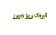 پیام تبریک دکتر حمید کریمی معاون بهداشت شبکه بهداشت ودرمان شهرستان آباده به مناسبت روز بهورز