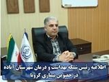 اطلاعیه رئیس شبکه بهداشت و درمان شهرستان آباده در خصوص بیماری کرونا