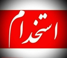 آگهی دعوت به همکاری و جذب نیرو