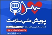 غربالگری قند و فشار خون بیش از 95 درصد از افراد بالای 18 سال درشهرستان آباده