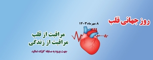  29 سپتامبر مصادف با هشتم مهرماه روز جهانی قلب