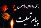 پیام تسلیت معاون بهداشتی و رئیس مرکز بهداشت شهرستان آباده 
