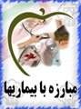 رئیس مرکز بهداشت شهرستان آباده روز مبارزه با بیماری ها را تبریک گفت