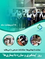 پیام تبریک رئیس شبکه بهداشتی، درمانی و آموزشی شهرستان آباده به مناسبت روز مبارزه با بیماری ها