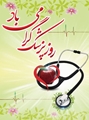 رئیس شبکه بهداشتی درمانی و آموزشی شهرستان آباده در پیامی روز پزشک را تبریک گفت.