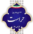 رئیس مرکز بهداشت شهرستان آباده روز حراست را تبریک گفت: 