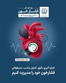 پیام معاونت بهداشتی و رئیس مرکز بهداشت آباده به مناسبت روز جهانی فشار خون