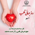 7 مهر گرامیداشت روز جهانی قلب