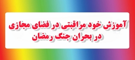 آموزش خود مراقبتی در فضای مجازی در بحران جنگ رمضان