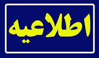 بکارگیری نیروی قرارداد بیمه روستای جهت خدمت در مراکز جامع سلامت
