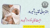 اهمیت تغذیه نوزاد از شیر مادر