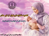 اهمیت تغذیه شیرخوار با شیر مادر و توصیه‌های طب ایرانی به مادران شیرده