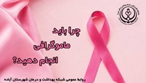 چرا باید ماموگرافی کنید؟
