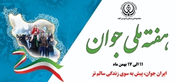 میلاد پرفراز حضرت علی‌اکبر(ع) و روز ملی جوان با شعار «ایران جوان؛ پیش به سوی زندگی سالم»