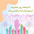 روز بیماری‌های نادر؛ تجلی همبستگی ملی برای حمایت از بیماران و خانواده‌هایشان