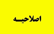  اصلاحیه آگهی پذیرش دانش¬آموز رشته بهیاری