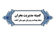 کمیته مدیریت بحران به ریاست دکتر «زهرا نیکو»