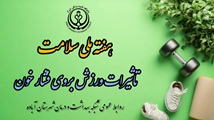 تأثیر ورزش بروی فشار خون