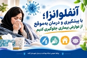 آنفلوانزا؛ با پیشگیری و درمان به‌موقع از عوارض بیماری جلوگیری کنیم