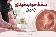 سقط خودبه‌خودی جنین؛ علائم هشداردهنده و اهمیت مراقبت‌های دوران بارداری