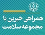 تجهیز مرکز خدمات جامع سلامت ایزدخواست توسط خیر نیک اندیش