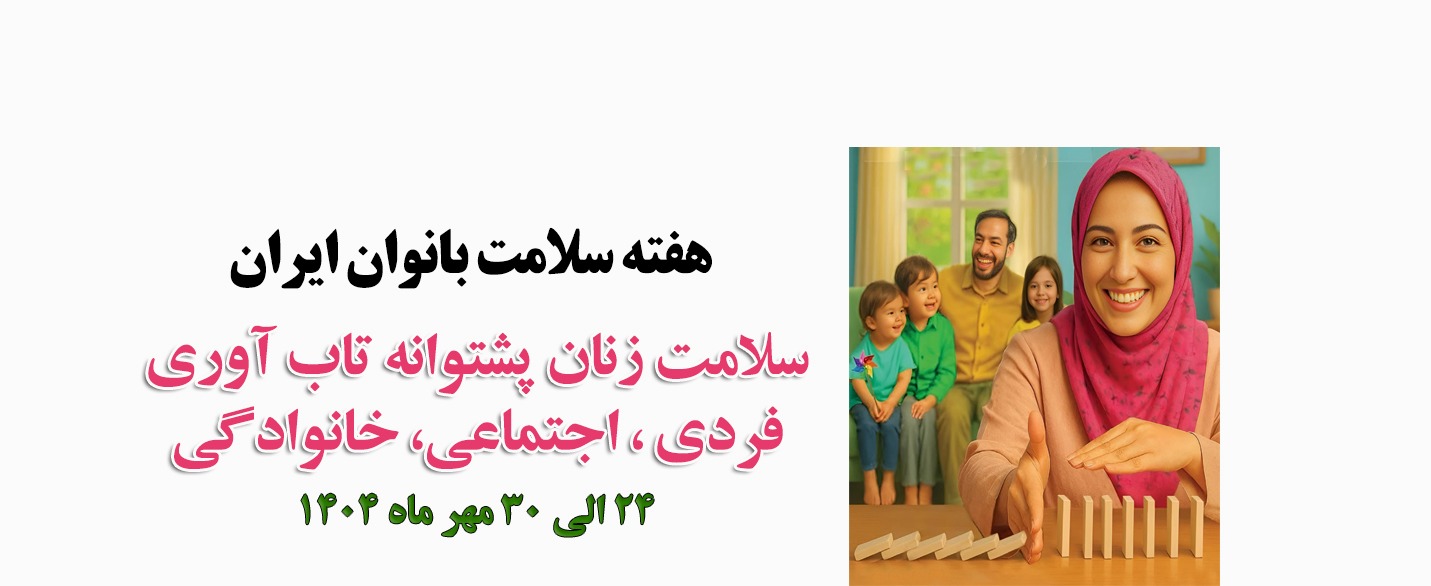 هفته سلامت بانوان ایران
