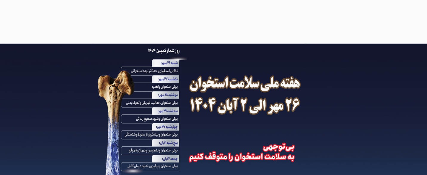 هفته ملی سلامت استخوان