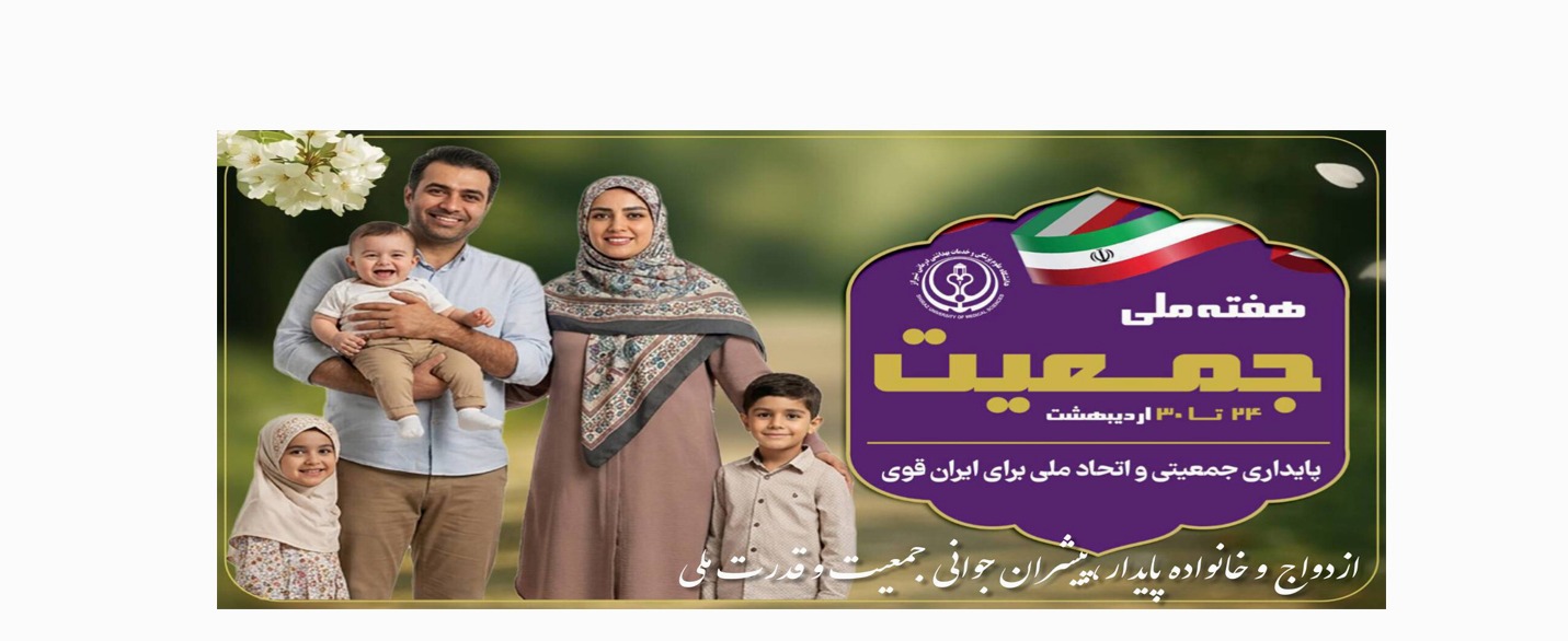 هفته ملی جمعیت 
